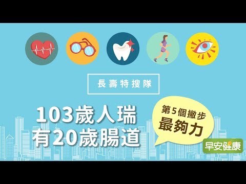 103歲人瑞有20歲腸道力！第5個撇步最夠力【早安健康】