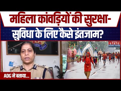 ADG Anupam Kulshreshta Exclusive:महिला कांवड़ियों की सुरक्षा-सुविधा के लिए कैसे इंतजाम? ADG ने बताया