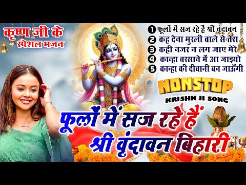 2025 नॉनस्टॉप कृष्ण राधा भजन ~Radha Krishan 2025~Nonstop krishan Bhajan~Top 5 Holi Rdha Krishan Brij