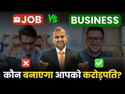 JOB vs BUSINESS कौन बनाएगा आपको करोड़पति? #jobvsbusiness #jobvsbusinesspodcast