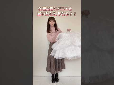 普通の服にパニエ履いてみたらどうなるんだろー？ってちょくちょく質問が来るので着てみました！🤍#パニエ#ロリィタ #ロリィタファッション #fashion