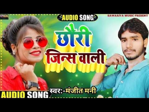 chhori jeans wali gayak Manjeet Mani hit song