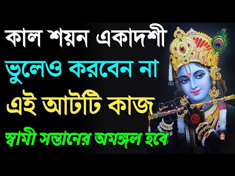 কাল শয়ন একাদশীর দিন ভুলেও করবেন না এই ৮টি কাজ। নতুবা সংসারে চরম অমঙ্গল দারিদ্রতা আসবে।Ekadashi 2024