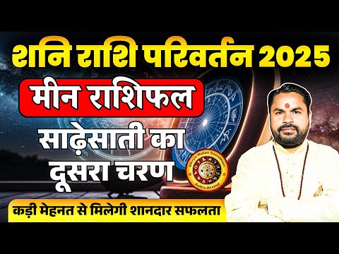 Meen Rashifal | Shani Rashi Parivartan 29 March 2025 | मीन राशि साढ़ेसाती दूसरा चरण | Astro Arvind