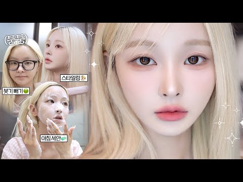 외출 전 현실 겟레디윗미౨ৎ˚˖🧖🏻‍♀️🎀 | 세안, 붓기 관리, 메이크업, 헤어&스타일링까지 (아침 모닝루틴☀️)
