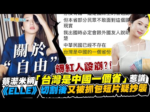 【撩星聞】網紅人設崩?! 蔡潔米稱「台灣是中國一個省」惹議  《ELLE》切割後又被抓包短片疑抄襲