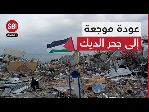 عودة موجعة.. جحر الديك بال منازل وسكانها في العراء!