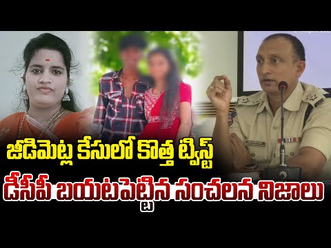 జీడిమెట్ల కేసులో కొత్త ట్విస్ట్..డీసీపీ బయటపెట్టిన ఒళ్ళుగొగ్గురు పొడిచే నిజాలు | ManamTv Telugu