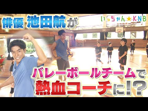 俳優・池田航が叫ぶ！熱血バレーボール【いっちゃん☆KNB】