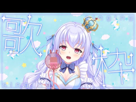 【歌枠🎶/天架 モアです！】 男性ボーカル曲で歌枠♡【＃新人vtuber 】【初見さん大歓迎!!】