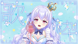 【歌枠🎶/天架 モアです！】 男性ボーカル曲で歌枠♡【＃新人vtuber 】【初見さん大歓迎!!】