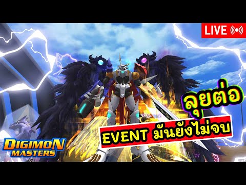 LIVE🔴DigimonMasterOnlineจัดเต็มEventยังไม่จบอย่าเพิ่งนับกบลุ