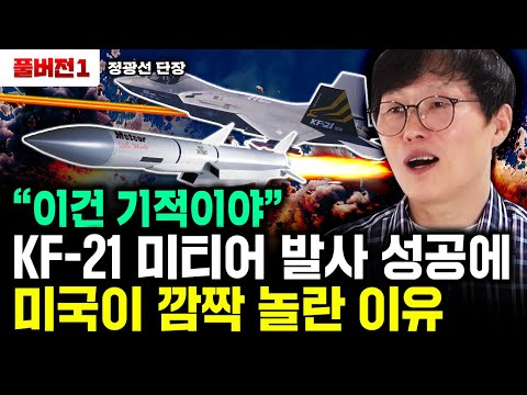 "아시아 최초 성공" 미국도 못한걸 해낸 KF-21｜정광선 단장 풀버전1