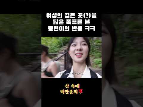 여성의 깊은 곳(?)을 닮은 폭포를 본 등린이 반응 ㅋㅋㅋㅋ #등산 #설악산 #hiking