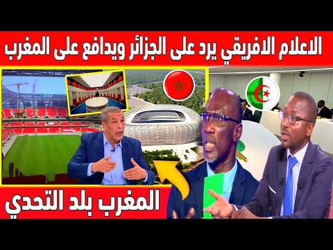 🔴 عاجل الاعلام الإفريقي على الجزائر ان تصمت لان المغرب بلد التحدي والملاعب عالمية جاهزة لكأس افريقيا