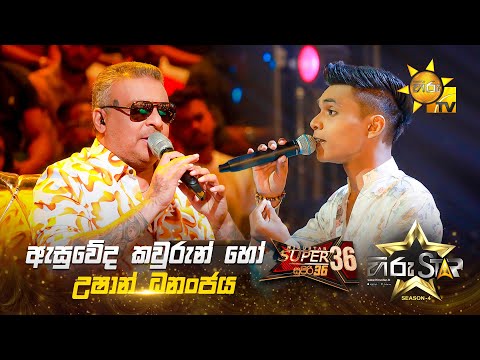 Asuweda Kawurun Ho - ඇසුවේද කවුරුන් හෝ | Ushan Dananjaya | Hiru Star Season 04 | SUPER 36 🌟🔥