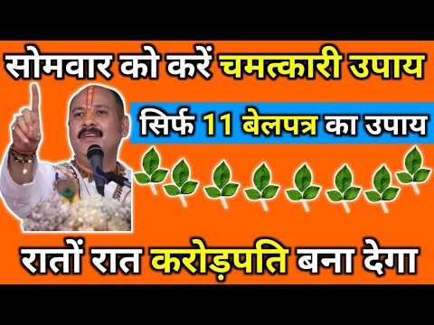 सोमवार को करें चमत्कारी उपाय, सिर्फ 11 बेलपत्र का उपाय #panditpradeepjimishra #pradeepmishra