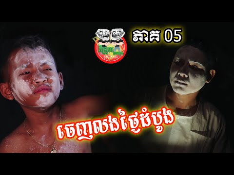 ចេញលងគេដំបូង 😂 ឈុត ក្នុងរឿង ខកស្នេហ៍អូន ភាគ 05 Trailer
