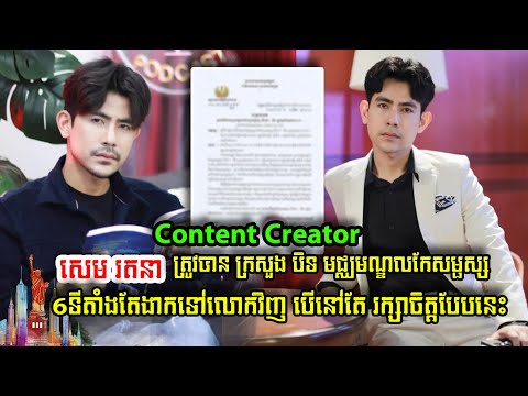 Content Creator សេម រតនា ទោះក្រសួង បិទ៦ទីតាំង តែងាក់ទៅលោកវិញនៅតែ រក្សាចិត្តបែបនេះ...