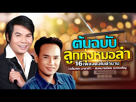 รวมลูกทุ่งหมอลำต้นฉบับ : เฉลิมพล มาลาคำ - สมหมายน้อย ดวงเจริญ