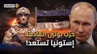 سيليكون فالي أوروبا ودولة ملحدة يريدها بوتين ولا تريده معلومات تعرفها للمرة الأولى عن إستونيا!