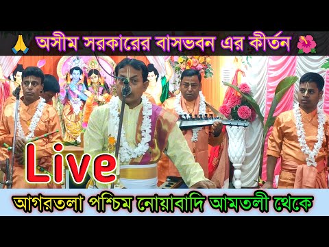 আগরতলা পশ্চিম নোয়াবাদি আমতলী থেকে // অসীম সরকারের বাসভবন এর কীর্তন // সরাসরি সম্প্রচার