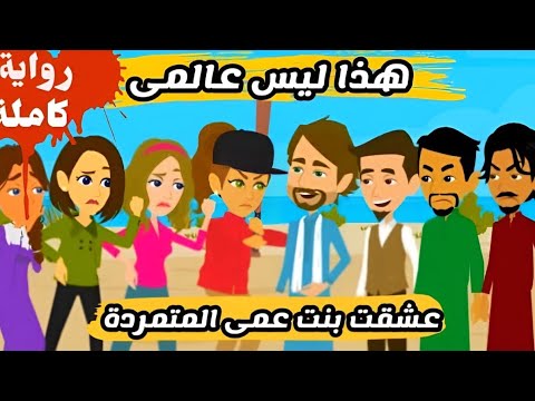 قصة كاملة | رواية هذا ليس عالمى للكاتبة الجميلة نورا سعد |حكايات صعيدية حكايات عربية | روايات سعودية