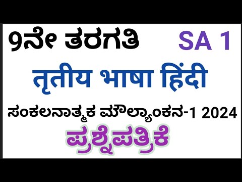 9th SA1 Question Paper 2024|Hindi|Third Language Hindi|9ನೇ ತರಗತಿ SA1 ಹಿಂದಿ ಪ್ರಶ್ನೆಪತ್ರಿಕೆ 2024