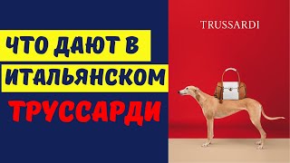 Что дают в итальянском Труссарди