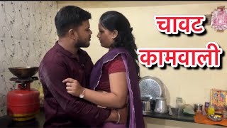 कामवलीने नादी लावला बाप आणि पोरगा #कॉमेडी #चावट