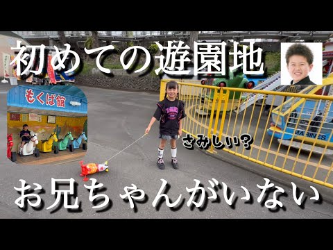 【遊園地】初めての1人…ちっちがいなくて…寂しい？日本一安い遊園地「るなぱあく」にやってきた！【群馬県前橋市】
