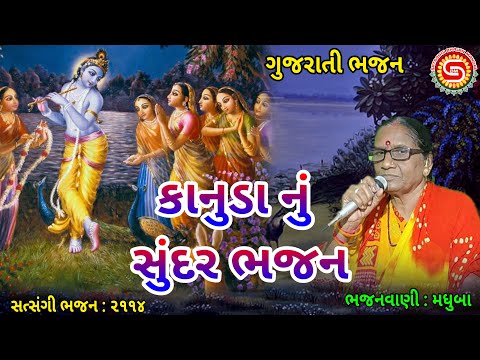 કાનુડા નું સુંદર ભજન- મધુબા ●ગુજરાતી ભજન●gujarati bhajan●krishna bhajan●#kirtan,#bhajan2025,#ભજન