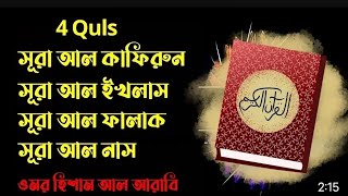 ৪ কুল। মায়াবী কন্ঠে  সূরা ইখলাস নাস ফালাক কাফিরুন।