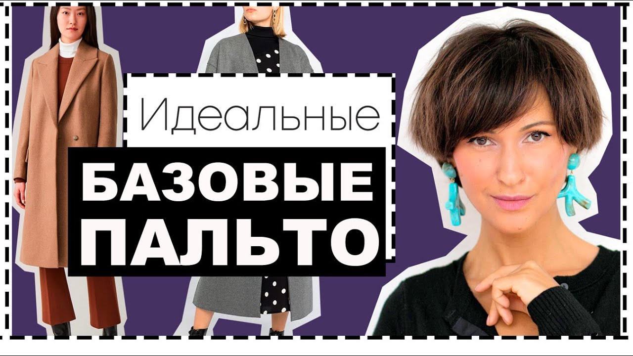Базовые пальто: 8 проверенных временем базовых пальто. Как подобрать к фигуре, как носить где купить