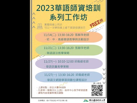 2023華語師資培訓系列工作坊（20231127）下午