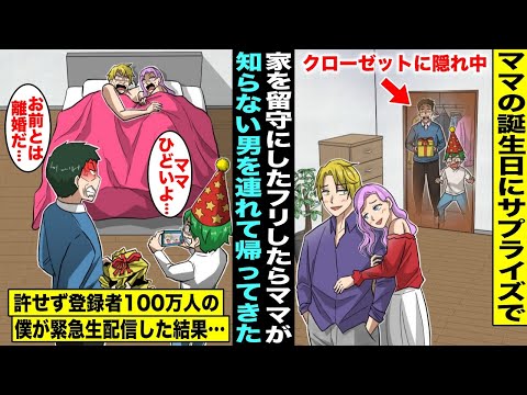 【スカッと】ママの誕生日にサプライズする為にパパと2人で出かけるふりをして隠れていたらママが知らない男の人を家に連れてきた…ママが許せず登録者100万人の僕がママの様子を緊急生配信した結果・・・