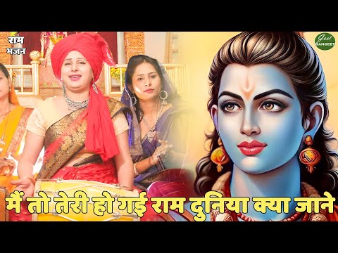 राम भजन ||   मैं तो तेरी हो गई राम दुनिया क्या जाने || main toh teri ho gayi ram