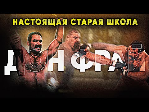 Усы Смерти и Стальной Характер Сделали Его Легендарным Бойцом 90х - Дон Фрай