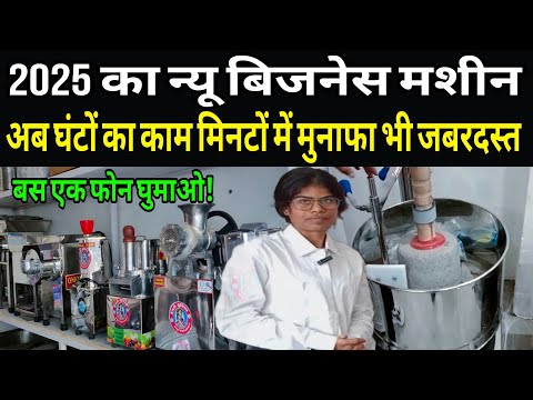 2025 का न्यू बिजनेस का जबरदस्त मशीन,घंटों का काम मिनटों में करें/dairy suvidha ranchi jharkhand ||