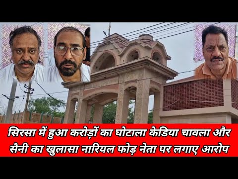सिरसा में हुआ करोड़ों का घोटाला देखिए बड़ा खुलासा