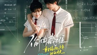 熊奧博＆呂釗| 《偷偷藏不住重生偏執少年的白月光》#drama #爱情 #情感 #shortvideo #穿越 #玄幻 #听花短剧