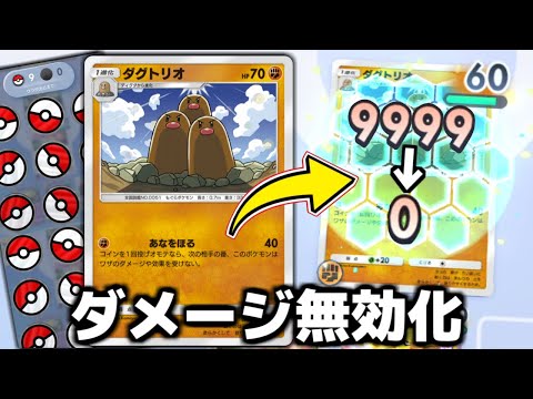 すべての攻撃を無効化する『ダグトリオ』がヤバすぎる。【ポケポケ】