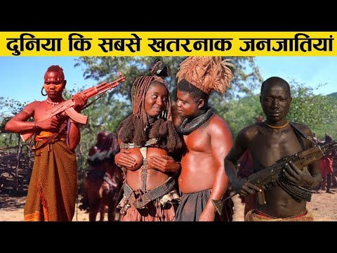 इंसानों की हत्‍या का शौक रखती हैं ये जनजाति | Amazon's Dangerous Tribe