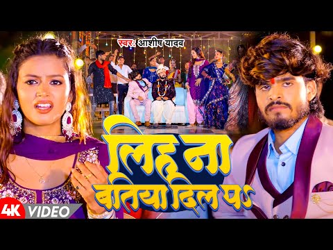 #Video | लिह ना बतिया दिल पs | #Aashish Yadav | New Maghai Song 2024