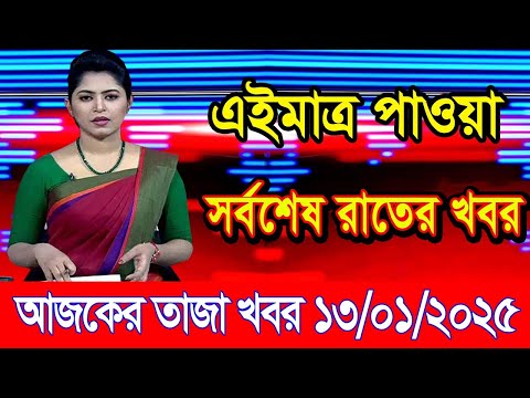 এইমাএ পাওয়া Ajker khobor 13 Jan 2025 | Bangladesh latest news | BD VIP News | banglavision |bdnews24