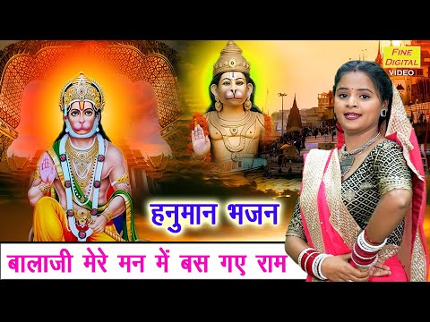 🚩हनुमान भजन | बालाजी मेरे मन में बस गए राम | Balaji Mere Man Mein Bas Gaye Ram | Balaji Bhajan