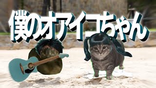 僕のオアイコちゃん【音MAD】
