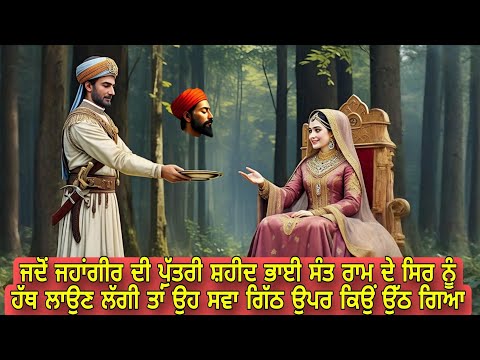Guru Arjun Dev Ji De Sehaj dhari sikh Shaheed Bhai Sant Ram Di Sakhi | Chamatkar | Dasamgranth Sakhi