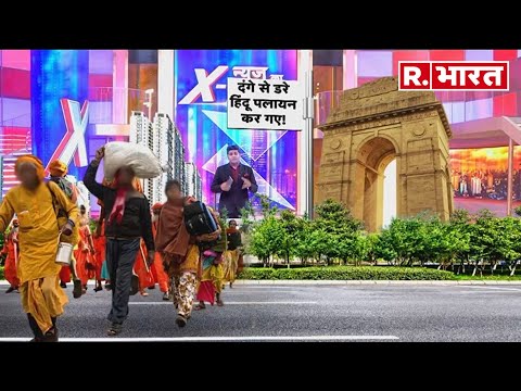 Delhi News : Delhi के ब्रह्मपुरी में हिंदू पलायन!, देखिए पूरी रिपोर्ट    | R Bharat