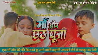 #videos /Bihar or Chhath / Emotional Short film / #chhathpuja #chhath_emotion_of_bihar